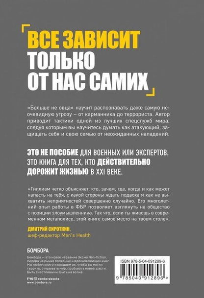 Фотография книги "Джонатан Гиллиан: Больше не овца: как защитить себя и близких от злоумышленников"