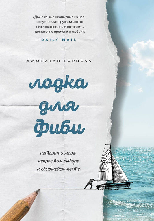 Обложка книги "Джонатан Горнелл: Лодка для Фиби. История о море, непростом выборе и сбывшейся мечте"