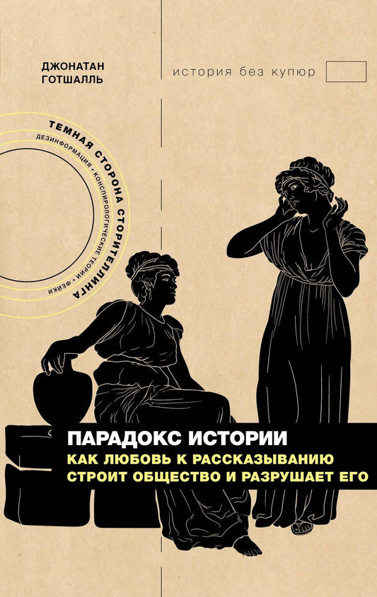 Обложка книги "Джонатан Готшалль: Парадокс истории: Как любовь к рассказыванию строит общество и разрушает его"
