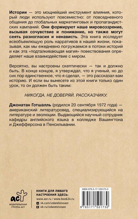 Фотография книги "Джонатан Готшалль: Парадокс истории: Как любовь к рассказыванию строит общество и разрушает его"