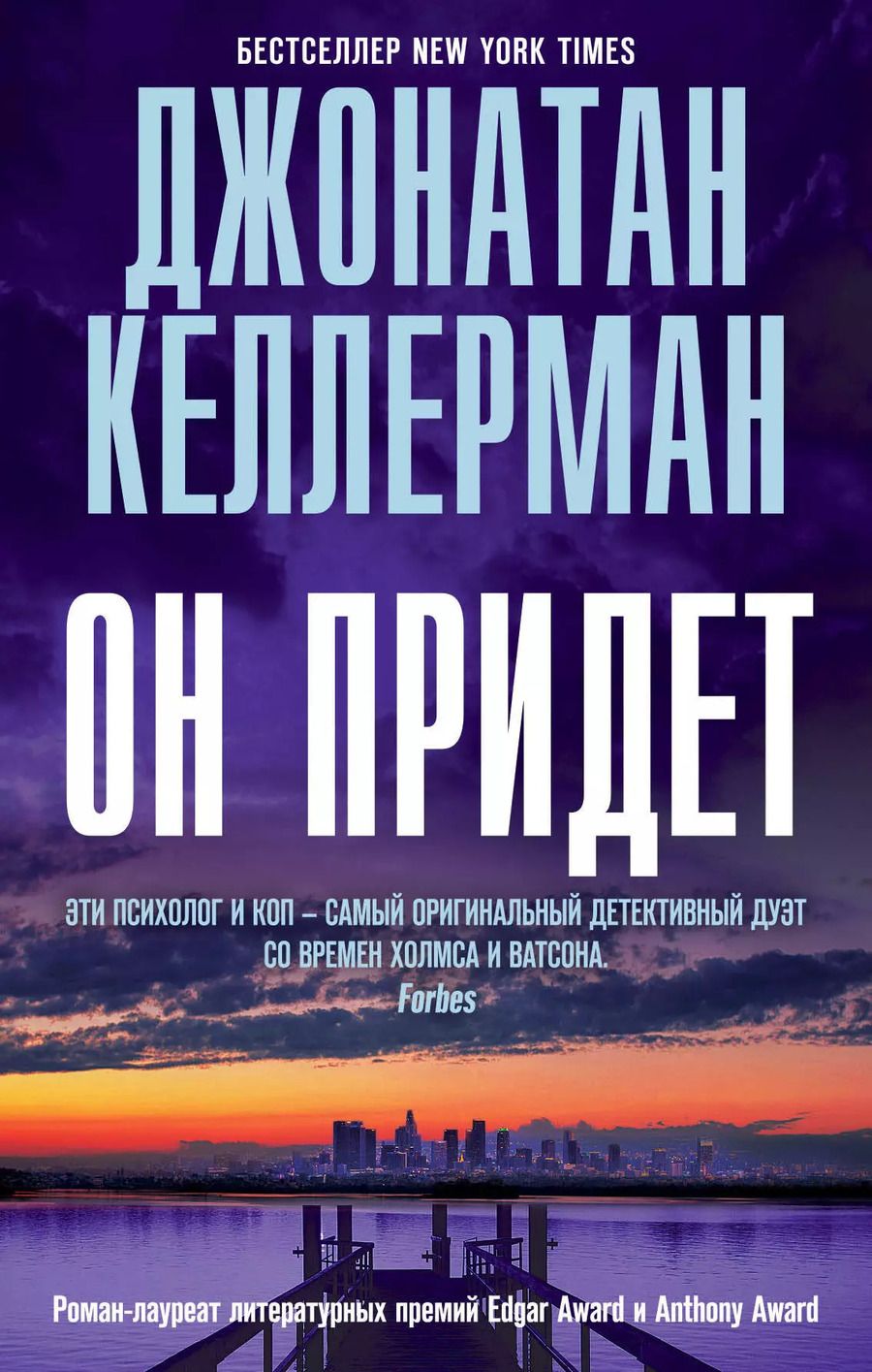 Обложка книги "Джонатан Келлерман: Он придет"