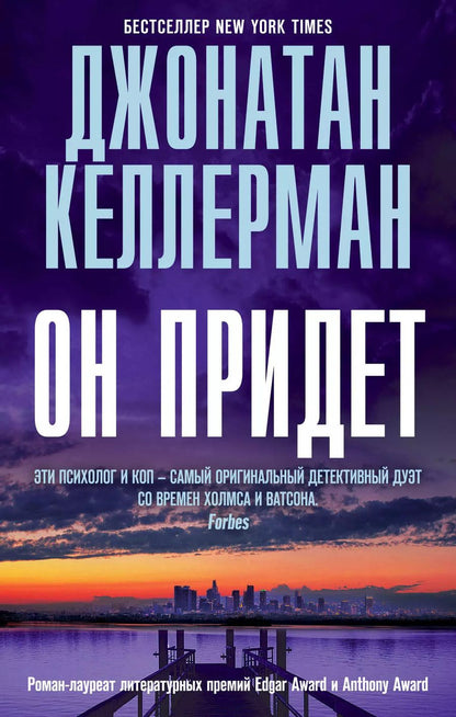 Обложка книги "Джонатан Келлерман: Он придет"