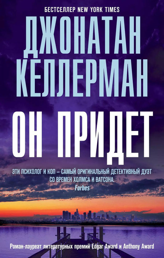 Обложка книги "Джонатан Келлерман: Он придет"