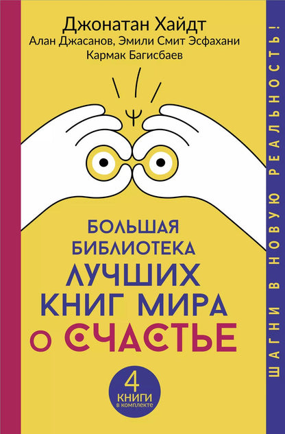 Обложка книги "Джонатан Хайдт: Большая библиотека лучших книг мира о счастье"