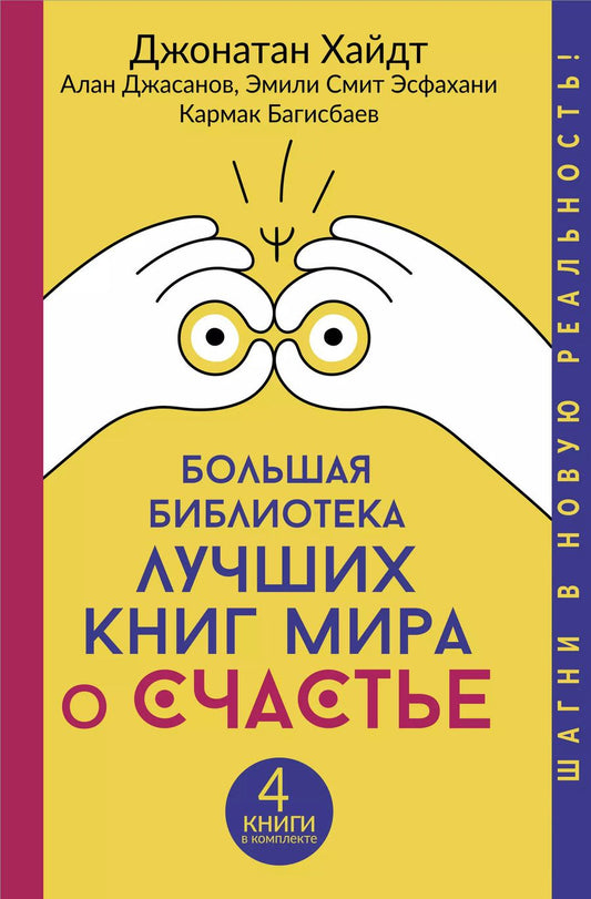 Обложка книги "Джонатан Хайдт: Большая библиотека лучших книг мира о счастье"