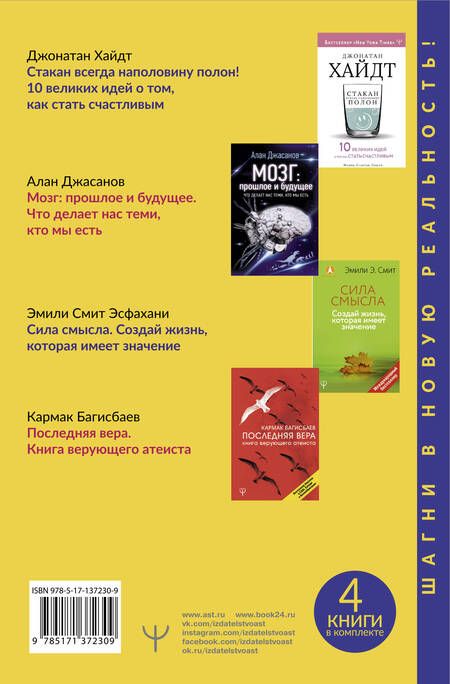 Фотография книги "Джонатан Хайдт: Большая библиотека лучших книг мира о счастье"