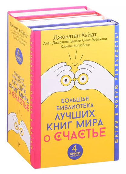 Фотография книги "Джонатан Хайдт: Большая библиотека лучших книг мира о счастье"