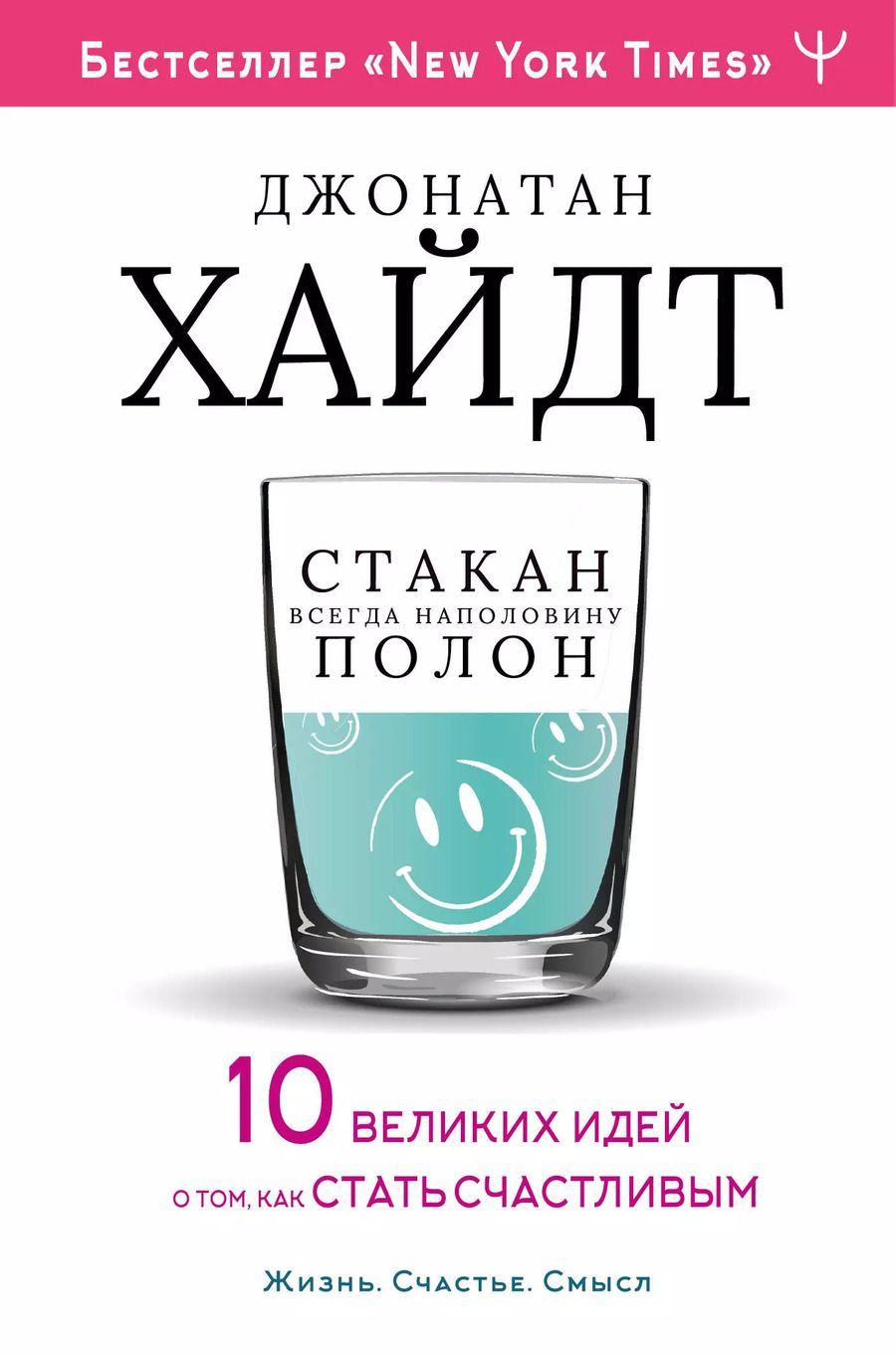 Обложка книги "Джонатан Хайдт: Cтакан всегда наполовину полон! 10 великих идей о том, как стать счастливым"