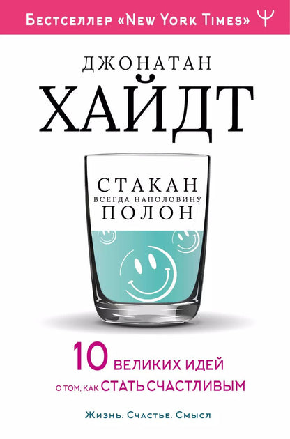 Обложка книги "Джонатан Хайдт: Cтакан всегда наполовину полон! 10 великих идей о том, как стать счастливым"