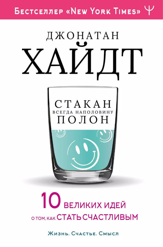 Обложка книги "Джонатан Хайдт: Cтакан всегда наполовину полон! 10 великих идей о том, как стать счастливым"