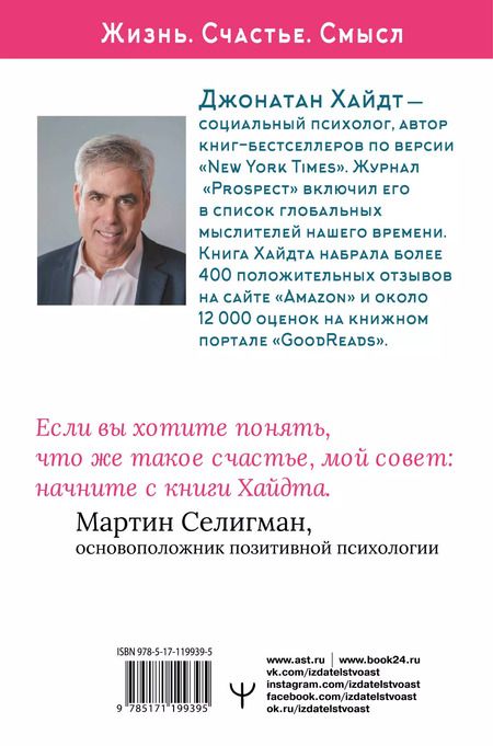 Фотография книги "Джонатан Хайдт: Cтакан всегда наполовину полон! 10 великих идей о том, как стать счастливым"