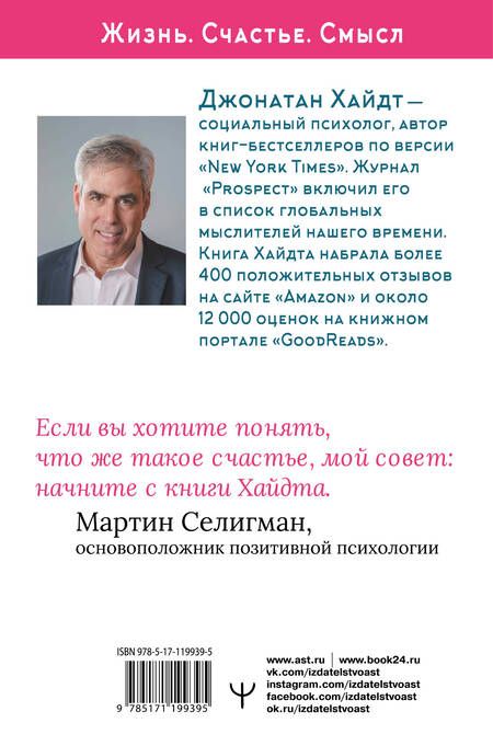 Фотография книги "Джонатан Хайдт: Cтакан всегда наполовину полон! 10 великих идей о том, как стать счастливым"