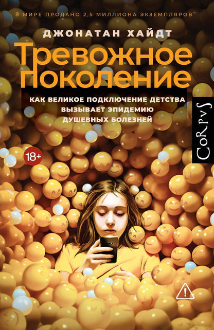 Обложка книги "Джонатан Хайдт: Тревожное поколение"