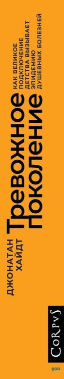 Фотография книги "Джонатан Хайдт: Тревожное поколение"