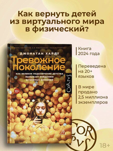 Фотография книги "Джонатан Хайдт: Тревожное поколение"