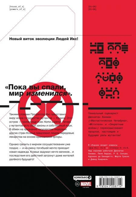 Фотография книги "Джонатан Хикман: Дом Икс. Степени Х"