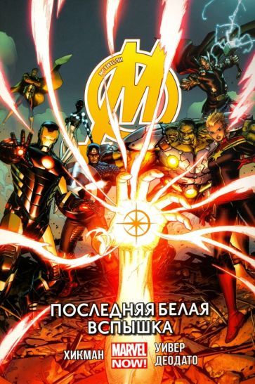 Обложка книги "Джонатан Хикман: Мстители. Последняя белая вспышка. Том 2"