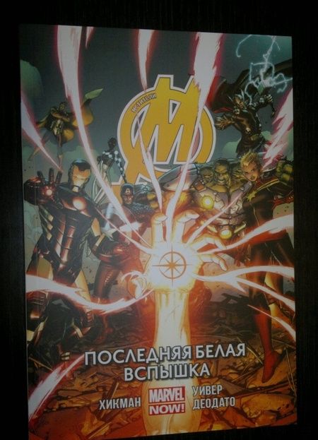 Фотография книги "Джонатан Хикман: Мстители. Последняя белая вспышка. Том 2"