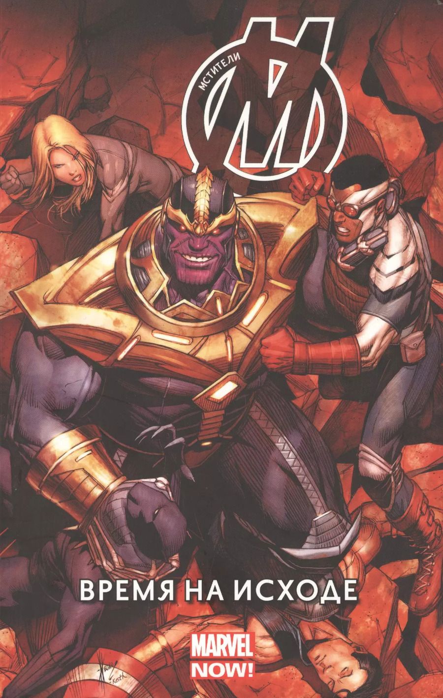 Обложка книги "Джонатан Хикман: Мстители: Время на исходе. Том 2"