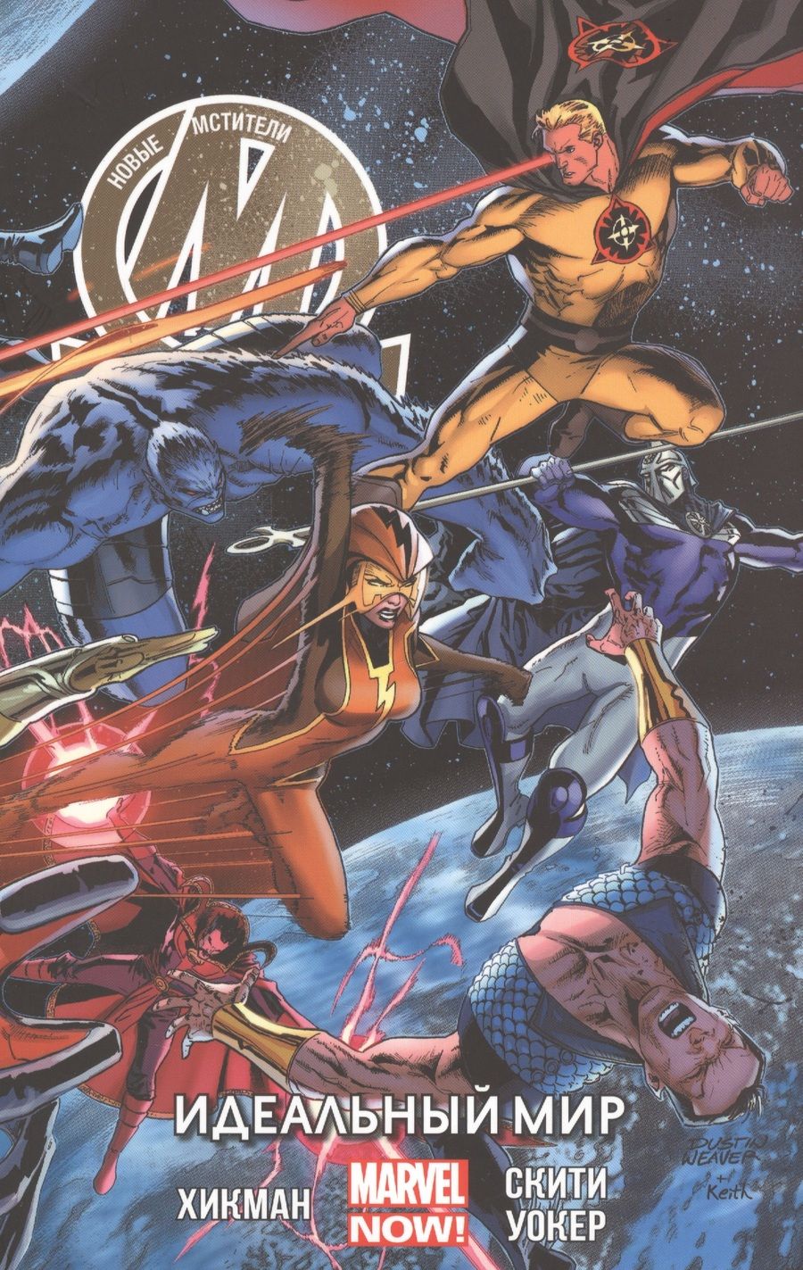 Обложка книги "Джонатан Хикман: Новые Мстители. Идеальный мир. Том 3"
