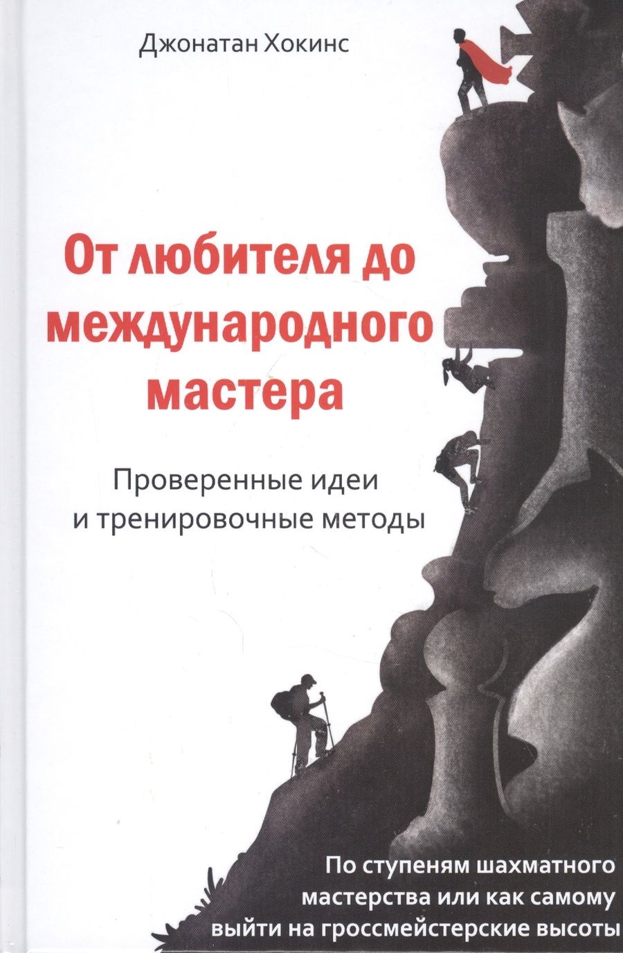 Обложка книги "Джонатан Хокинс: От любителя до международного мастера. Проверенные идеи и тренировочные методы"