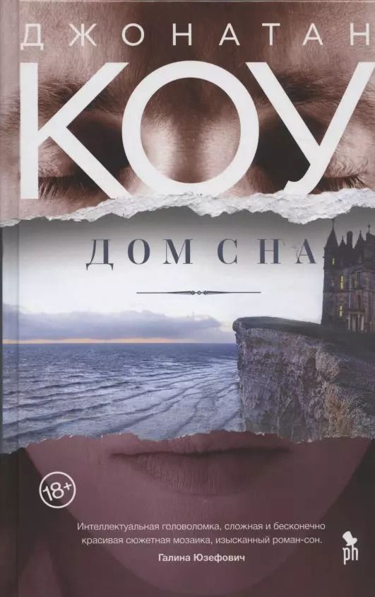 Обложка книги "Джонатан Коу: Дом сна"