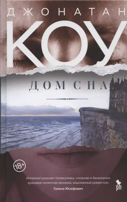Обложка книги "Джонатан Коу: Дом сна"