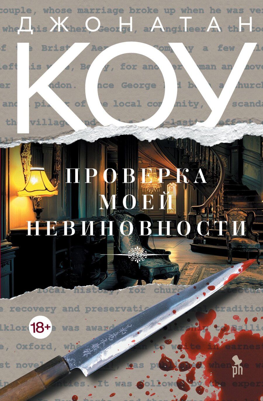 Обложка книги "Джонатан Коу: Проверка моей невиновности"