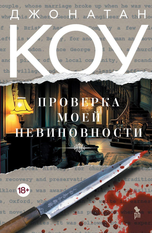 Обложка книги "Джонатан Коу: Проверка моей невиновности"