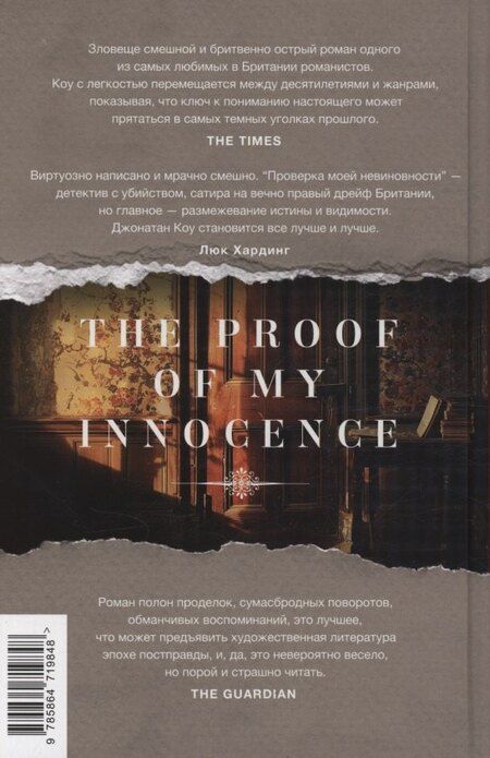 Фотография книги "Джонатан Коу: Проверка моей невиновности"