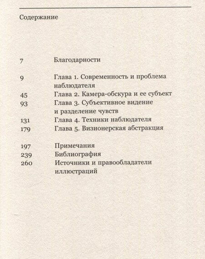 Фотография книги "Джонатан Крэри: Техники наблюдателя. Видение и современность в ХIХ веке"