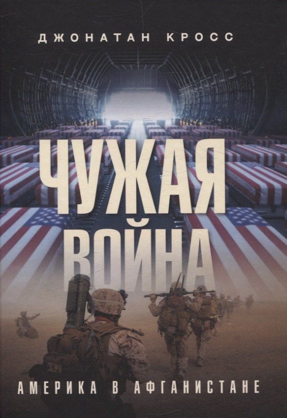 Обложка книги "Джонатан Кросс: Чужая война. Америка в Афганистане"