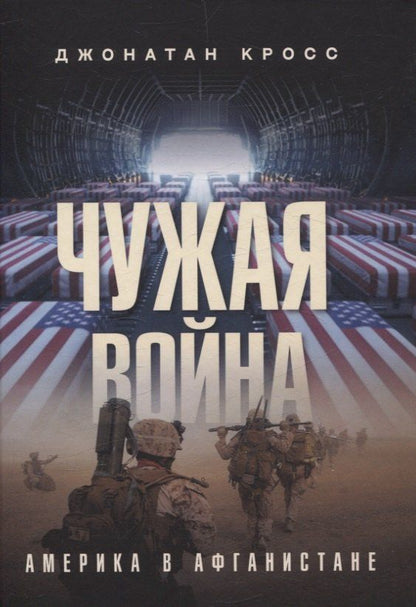 Обложка книги "Джонатан Кросс: Чужая война. Америка в Афганистане"