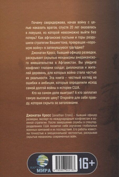 Фотография книги "Джонатан Кросс: Чужая война. Америка в Афганистане"