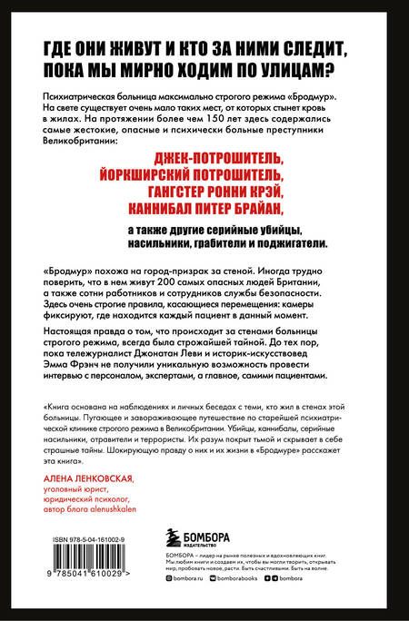 Фотография книги "Джонатан Леви: Опасные пациенты. От Йоркширского потрошителя до братьев Крэй: где лечатся и как живут самые жестокие преступники Великобритании"