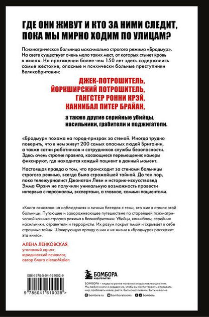 Фотография книги "Джонатан Леви: Опасные пациенты. От Йоркширского потрошителя до братьев Крэй: где лечатся и как живут самые жестокие преступники Великобритании"