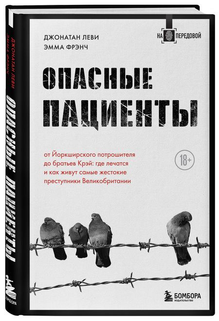 Фотография книги "Джонатан Леви: Опасные пациенты. От Йоркширского потрошителя до братьев Крэй: где лечатся и как живут самые жестокие преступники Великобритании"