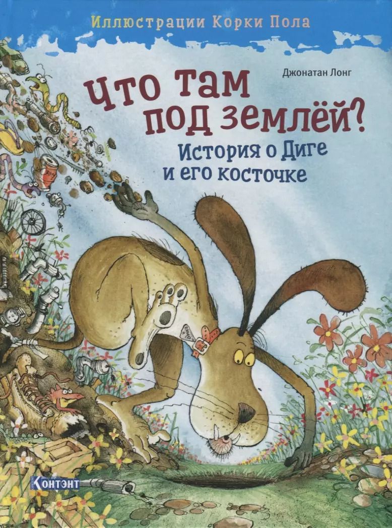 Обложка книги "Джонатан Лонг: Что там под землей? История о Диге и его косточке"