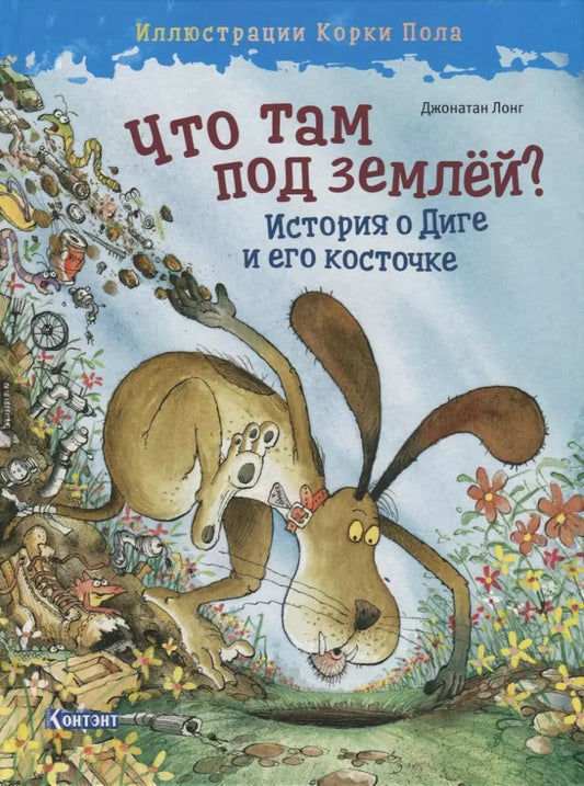 Обложка книги "Джонатан Лонг: Что там под землей? История о Диге и его косточке"