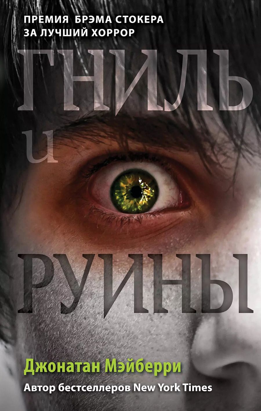 Обложка книги "Джонатан Мэйберри: Прах и тлен (#2)"
