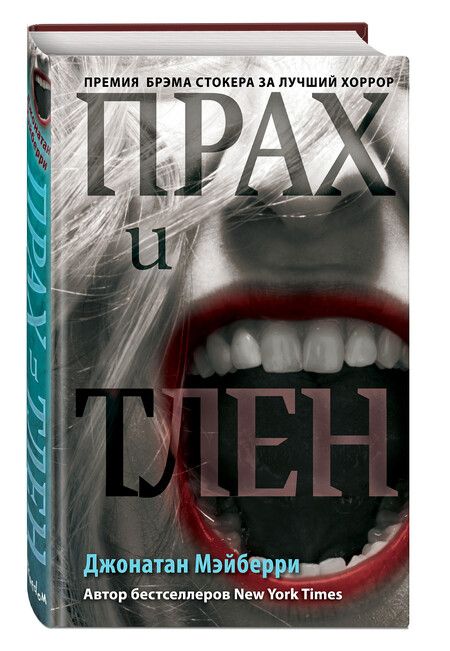 Фотография книги "Джонатан Мэйберри: Прах и тлен (#2)"