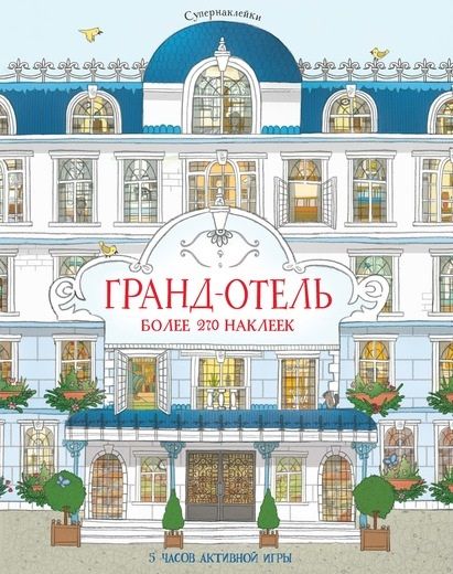 Фотография книги "Джонатан Мелмот: Гранд-отель. Более 270 наклеек"