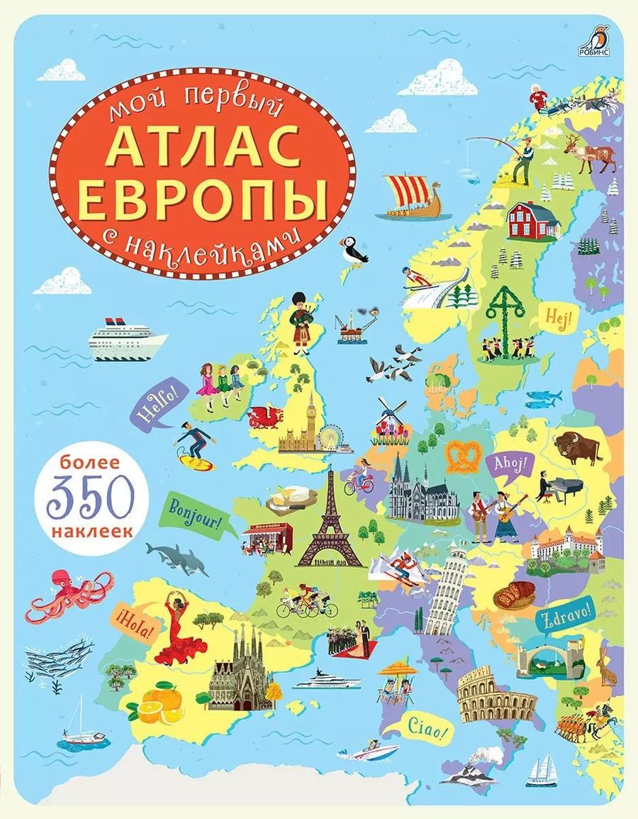 Обложка книги "Джонатан Мелмот: Мой первый атлас Европы"