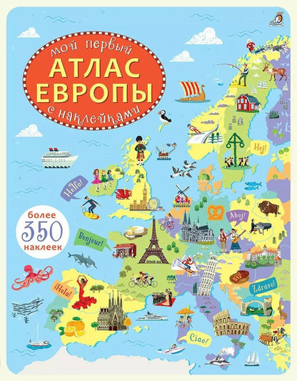 Обложка книги "Джонатан Мелмот: Мой первый атлас Европы"