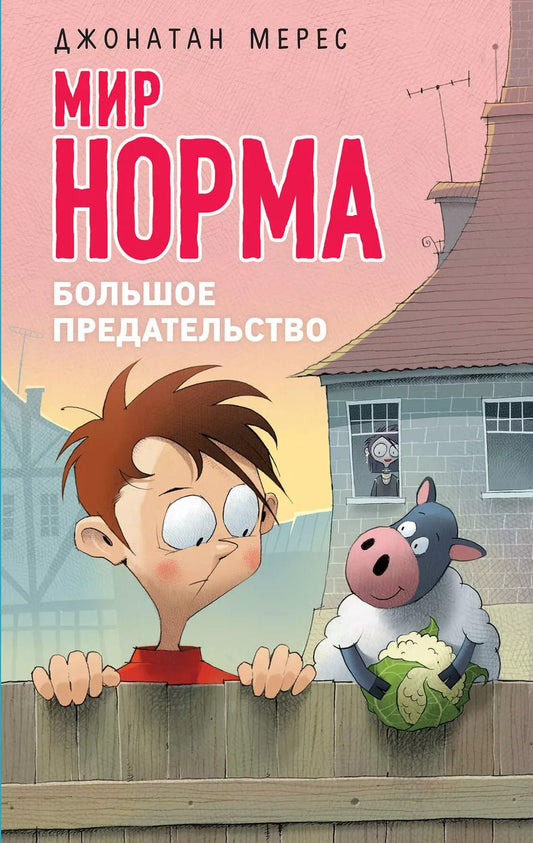 Обложка книги "Джонатан Мерес: Большое предательство (выпуск 5)"