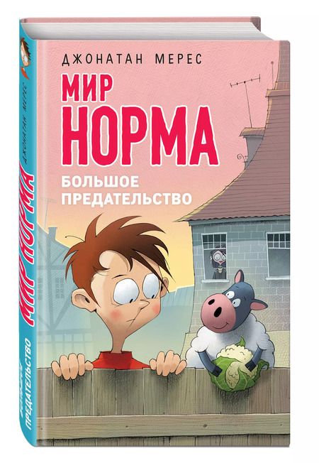 Фотография книги "Джонатан Мерес: Большое предательство (выпуск 5)"
