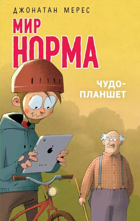 Обложка книги "Джонатан Мерес: Чудо-планшет"