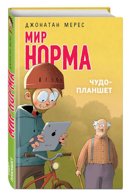 Фотография книги "Джонатан Мерес: Чудо-планшет"