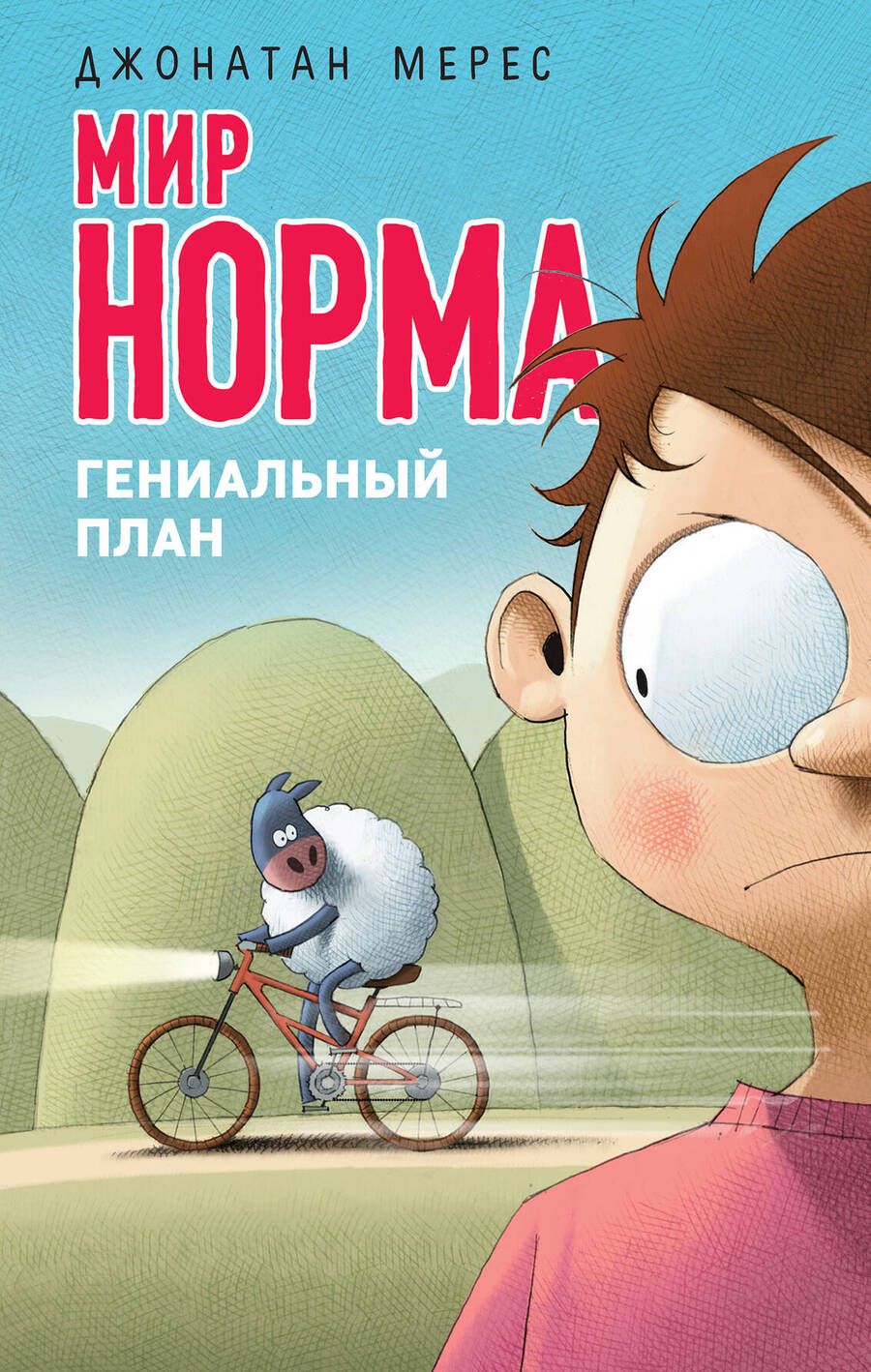 Обложка книги "Джонатан Мерес: Гениальный план"