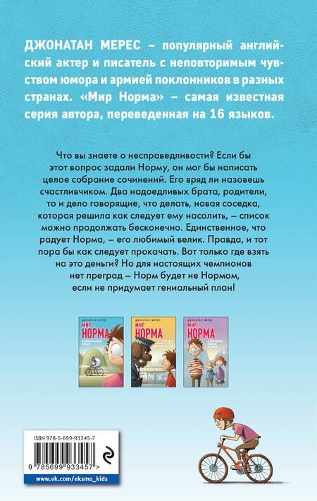 Фотография книги "Джонатан Мерес: Гениальный план"